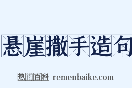 悬崖撒手造句是什么意思的图片